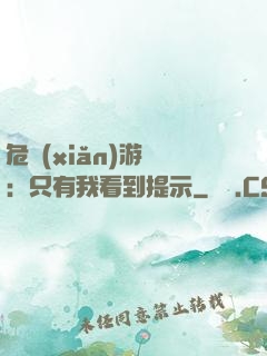 危險(xiǎn)游戲：只有我看到提示