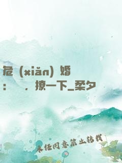 危險(xiǎn)試婚：寶貝，撩一下