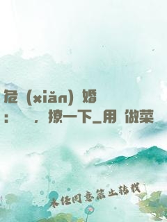 危險(xiǎn)試婚：寶貝，撩一下