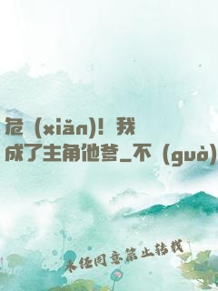 危險(xiǎn)！我成了主角他爹