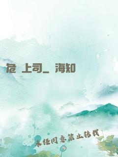 危險上司