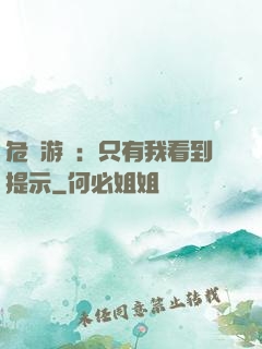 危險游戲：只有我看到提示
