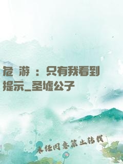 危險游戲：只有我看到提示