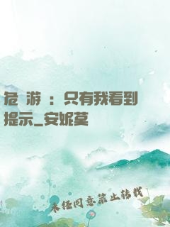 危險游戲：只有我看到提示