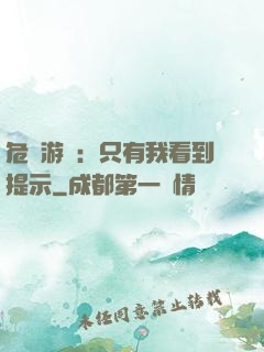 危險游戲：只有我看到提示