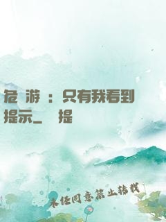 危險游戲：只有我看到提示