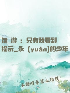 危險游戲：只有我看到提示