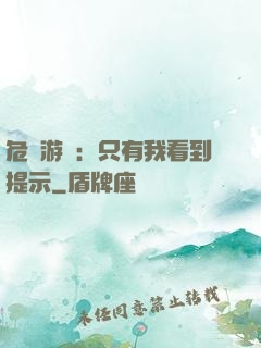 危險游戲：只有我看到提示