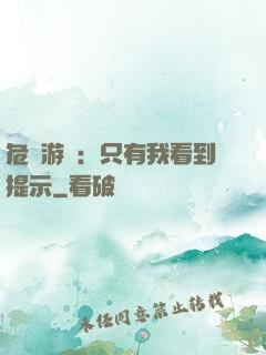 危險游戲：只有我看到提示