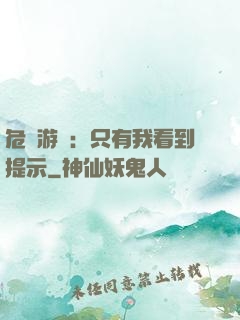 危險游戲：只有我看到提示