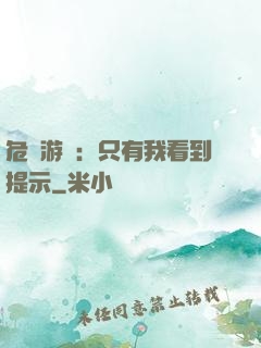 危險游戲：只有我看到提示