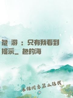 危險游戲：只有我看到提示