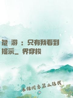 危險游戲：只有我看到提示
