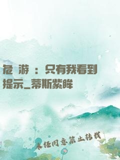 危險游戲：只有我看到提示