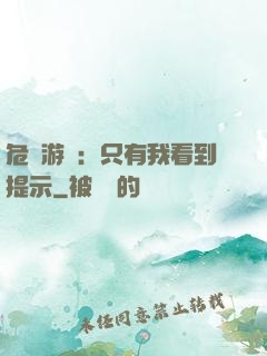 危險游戲：只有我看到提示