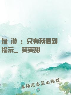 危險游戲：只有我看到提示