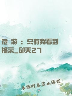 危險游戲：只有我看到提示