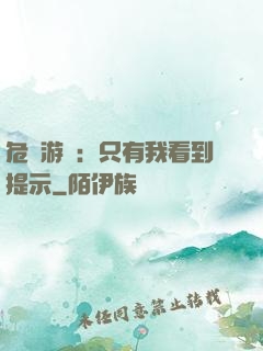 危險游戲：只有我看到提示