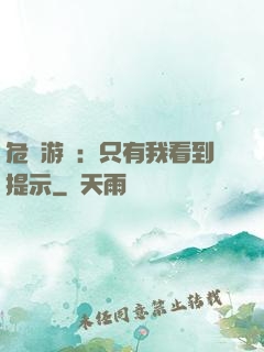 危險游戲：只有我看到提示