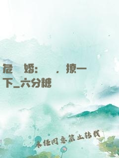 危險試婚：寶貝，撩一下