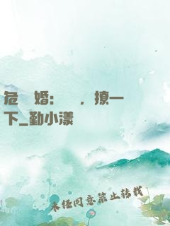 危險試婚：寶貝，撩一下