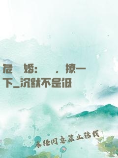 危險試婚：寶貝，撩一下