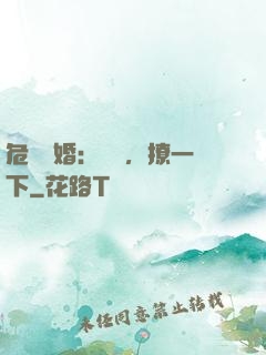 危險試婚：寶貝，撩一下