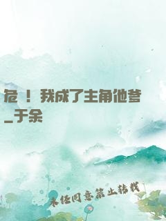 危險！我成了主角他爹
