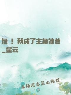 危險！我成了主角他爹