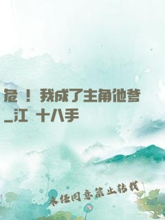 危險！我成了主角他爹