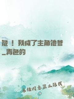 危險！我成了主角他爹