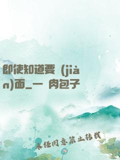 即使知道要見(jiàn)面