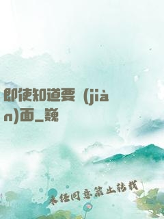 即使知道要見(jiàn)面