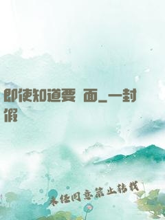 即使知道要見面
