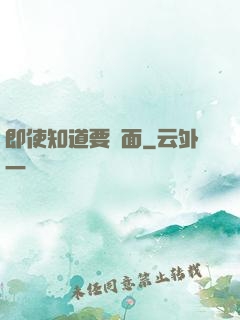 即使知道要見面
