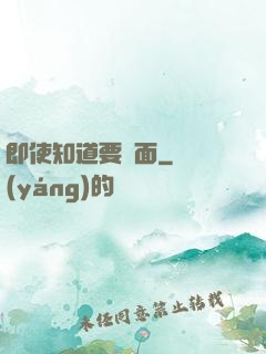 即使知道要見面