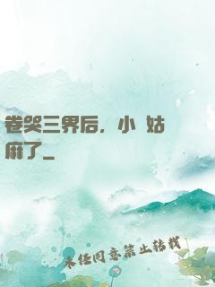 卷哭三界后，小師姑贏麻了