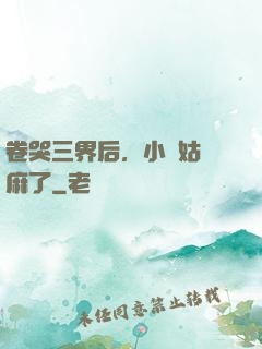 卷哭三界后，小師姑贏麻了