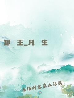 卸嶺盜王