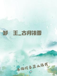 卸嶺盜王