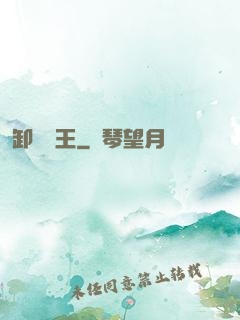 卸嶺盜王
