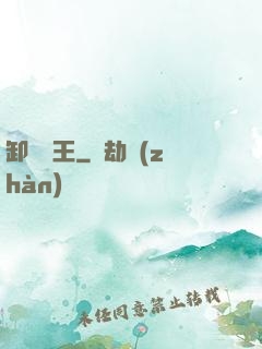 卸嶺盜王