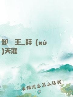 卸嶺盜王