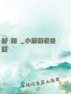 卸嶺秘錄
