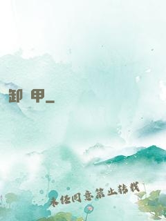 卸靈甲