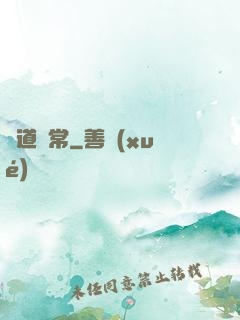 卻道尋常