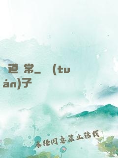 卻道尋常