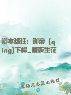 卿本猖狂：邪帝請(qǐng)下榻