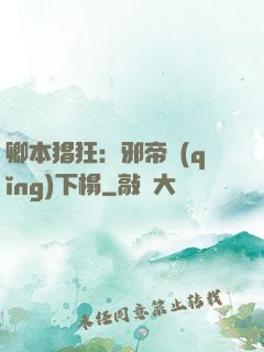 卿本猖狂：邪帝請(qǐng)下榻