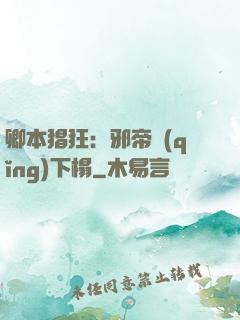 卿本猖狂：邪帝請(qǐng)下榻
